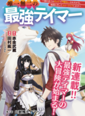 Yuiitsu Muni No Saikyou Tamer – Image 1