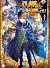 Hachinan Tte, Sore Wa Nai Deshou! – Image 1