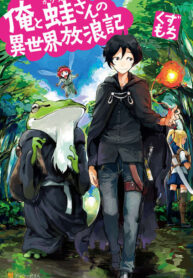 Ore to Kawazu-san no Isekai Hourouki – Image 1