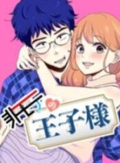 1691028303-64cb0b4fe2fb3-非モテの王子様1927193×278-193×278-1