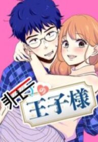 1691028303-64cb0b4fe2fb3-非モテの王子様1927193×278-193×278-1