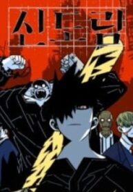 Shindorim – Manhwa – Image 1