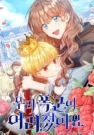 Our Tyrant Became Young – Image 1