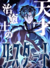 The Genius Healer’s Restart – Image 1