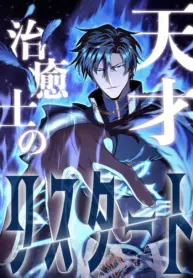 e2sd-the-genius-healers-restart