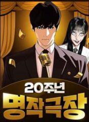 20th Anniversary Masterpiece Theater – Image 1