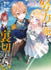 Hard Work Never Betrays ——After Dying Unrewarded in My Past Life, I Was Reincarnated With the Cheat Skill That Guarantees Effort Pays Off—— – Image 1