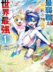 saijaku-shoku-ga-zense-no-chishiki-de-sekai-saikyou