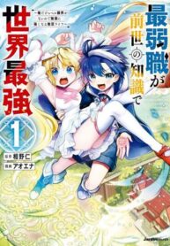 saijaku-shoku-ga-zense-no-chishiki-de-sekai-saikyou