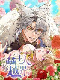 Clumsy Master, You’ve Crossed the Line! – Image 1